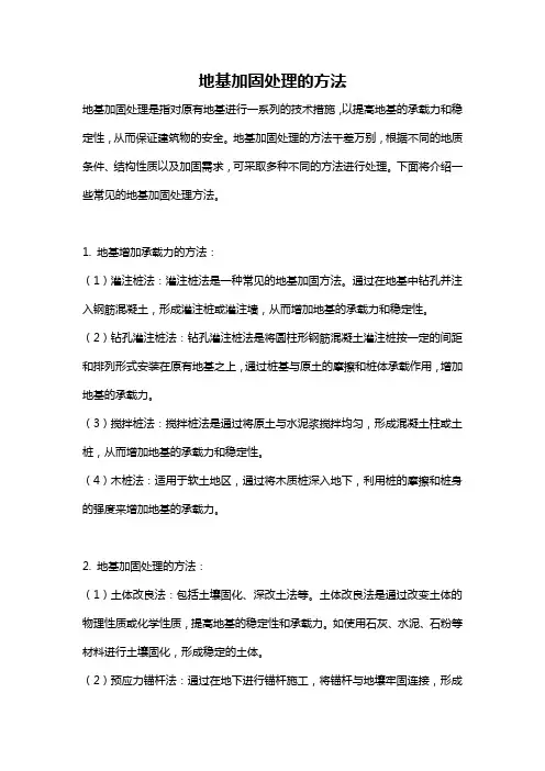 地基加固处理的方法