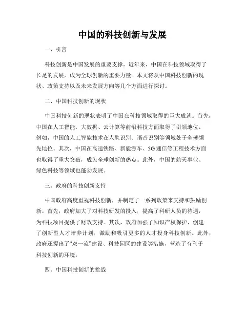 中国的科技创新与发展