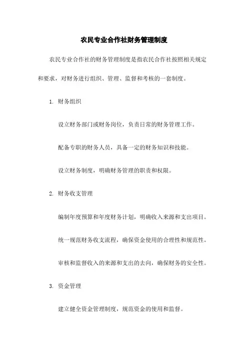 农民专业合作社财务管理制度