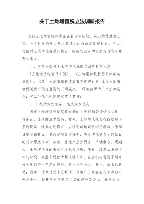 关于土地增值税立法调研报告
