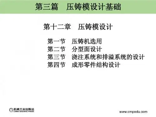 第十二章 压铸模设计