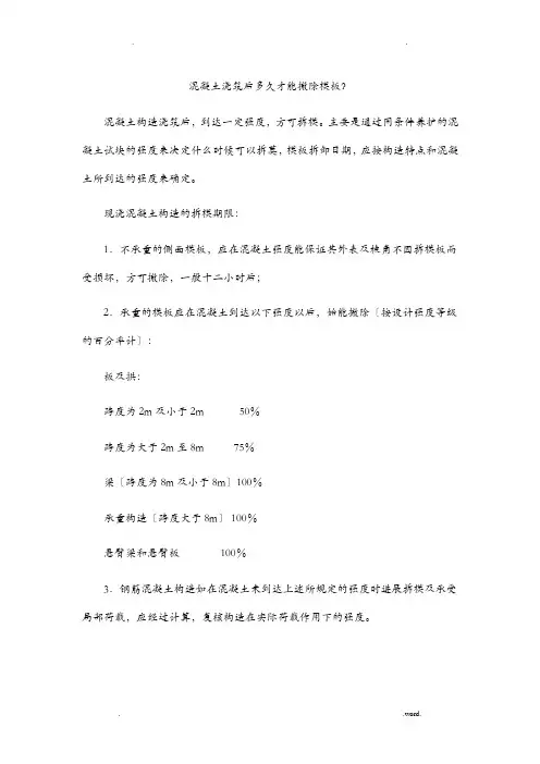 混凝土浇筑后多久才能拆除模-混凝土浇灌多久可以坼