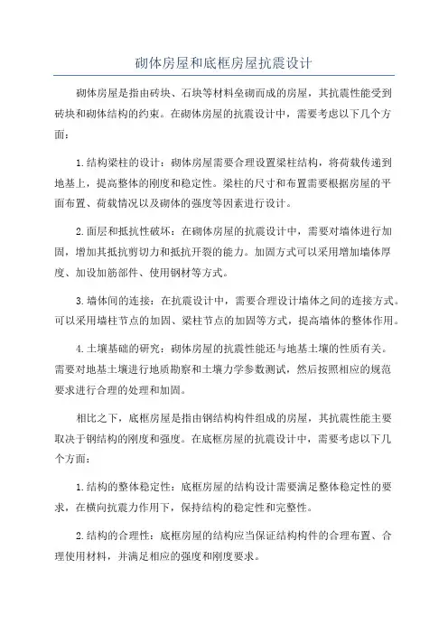 砌体房屋和底框房屋抗震设计