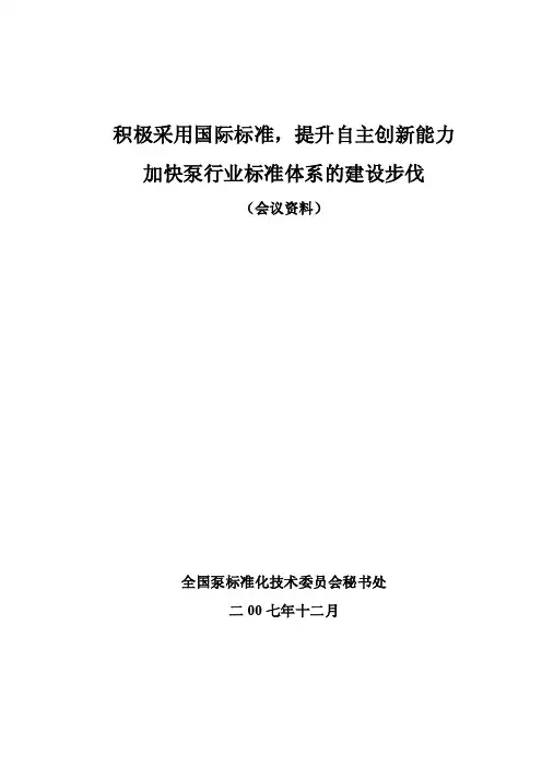 全国泵标准化技术委员会