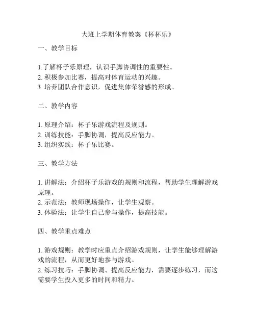 大班上学期体育教案《杯杯乐》