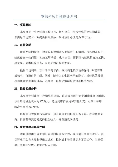 钢结构项目投资计划书