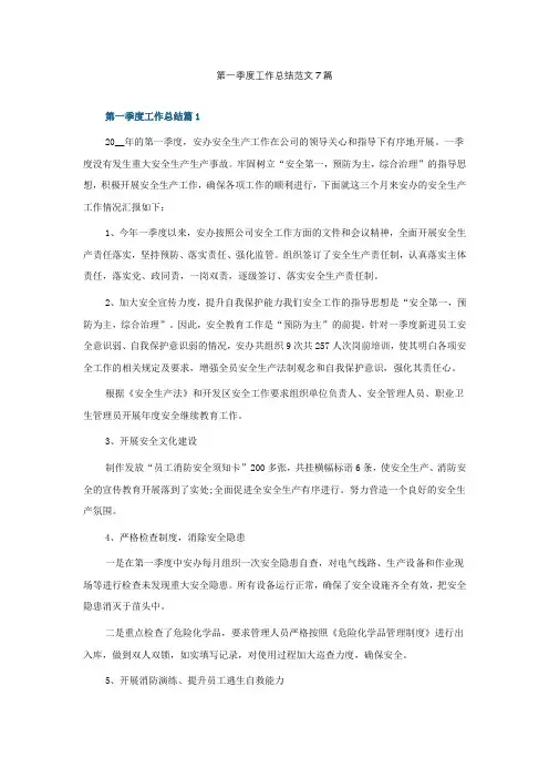 第一季度工作总结范文7篇