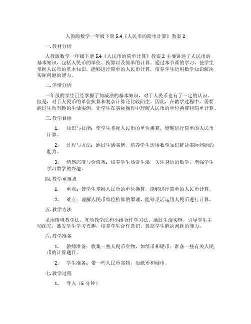 人教版数学一年级下册5.4《人民币的简单计算》教案2