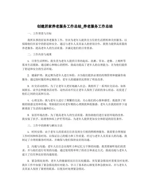 创建居家养老服务工作总结_养老服务工作总结