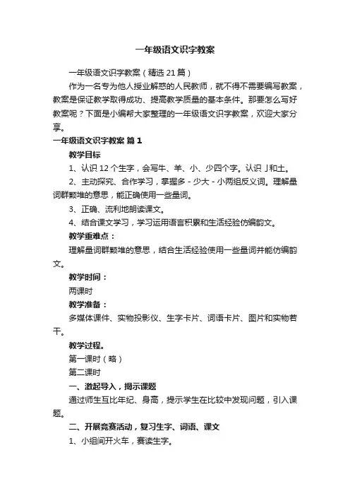 一年级语文识字教案（精选21篇）