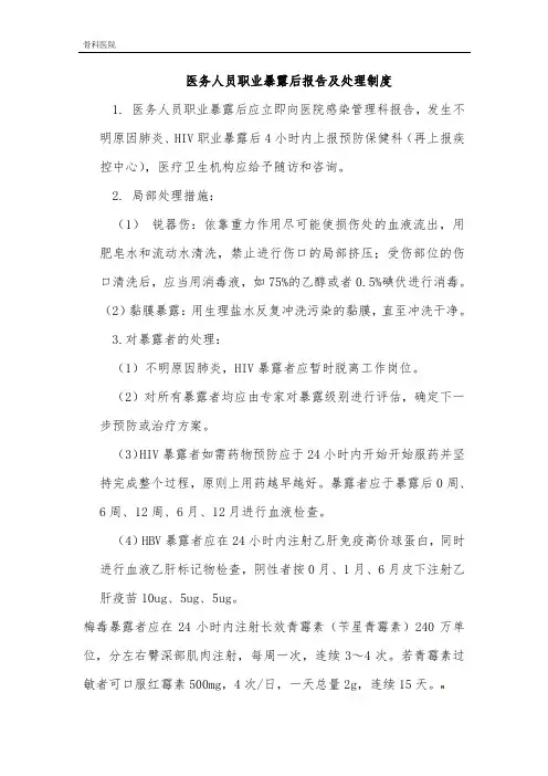 医务人员职业暴露后报告及处理制度