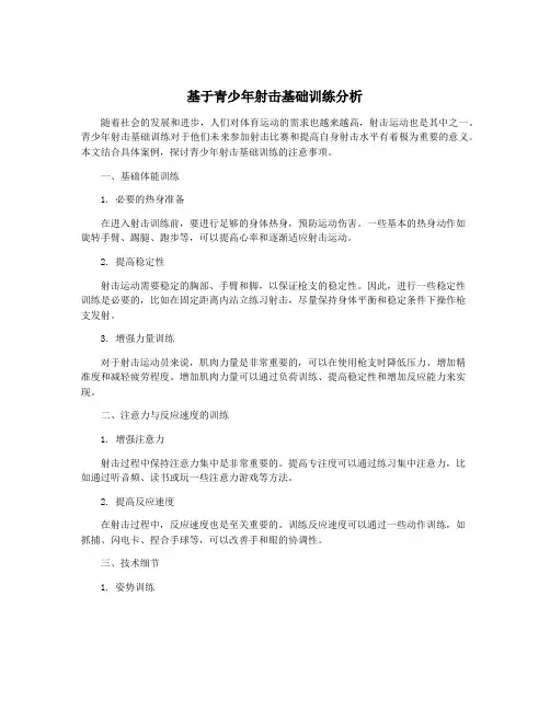 基于青少年射击基础训练分析