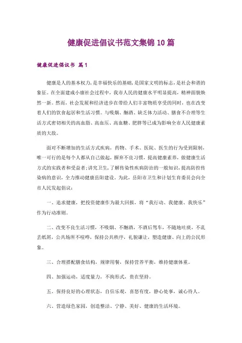健康促进倡议书范文集锦10篇