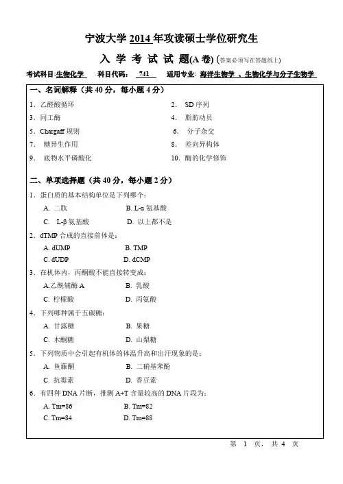 2014年宁波大学考研真题741生物化学