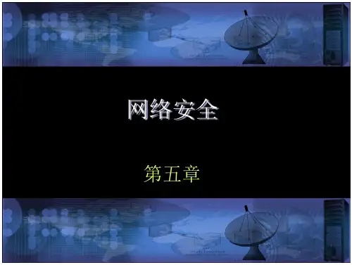沈鑫剡编著(网络安全)教材配套课件第5章