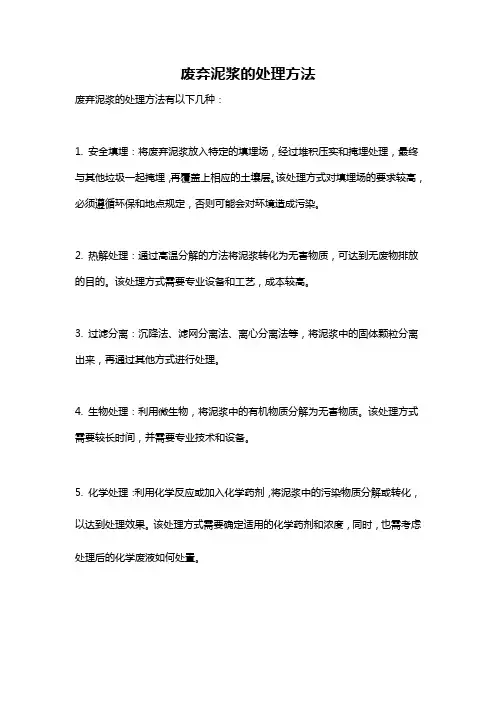 废弃泥浆的处理方法