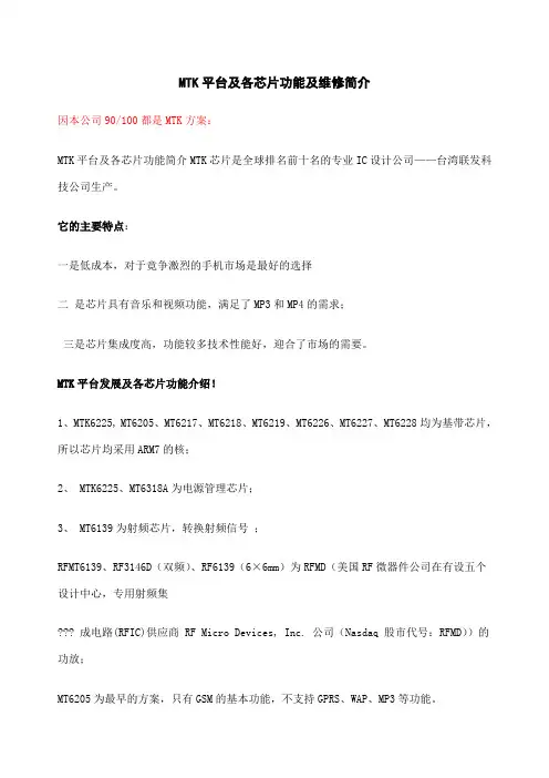 本厂方案MTK简介及维修资料