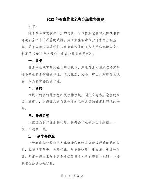 2023年有毒作业危害分级监察规定