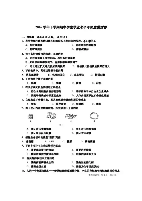 2015-2016学年高二普通高中学生学业水平考试生物试题Word版含答案解读