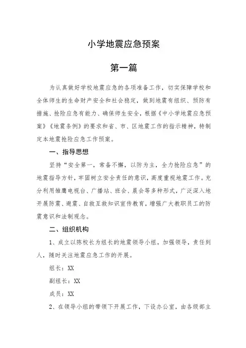 小学地震应急预案三篇