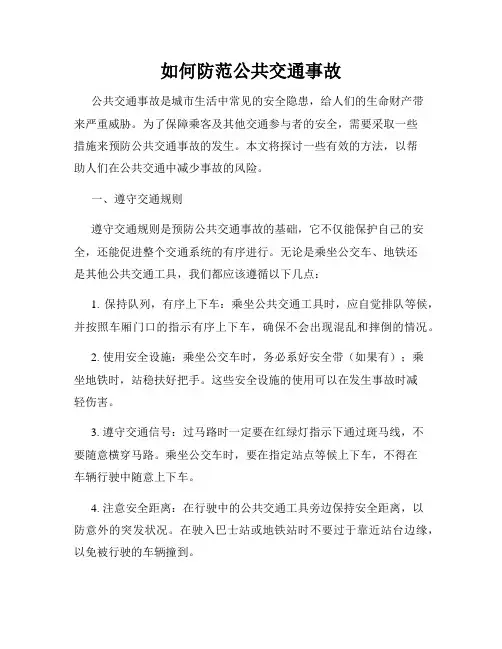 如何防范公共交通事故