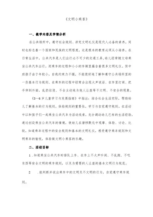 幼儿园教案：文明小乘客