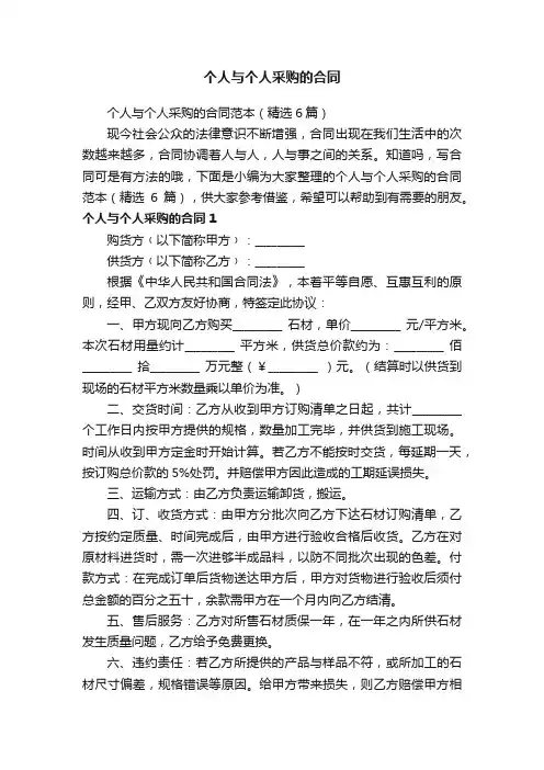 个人与个人采购的合同范本（精选6篇）