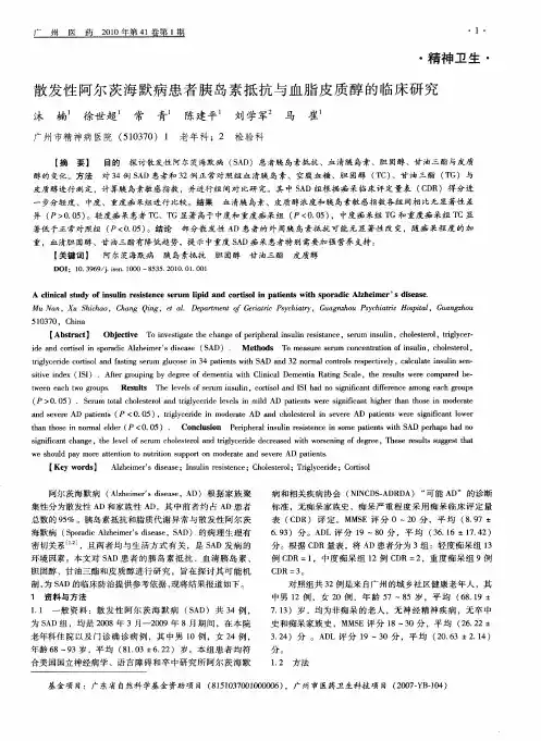 散发性阿尔茨海默病患者胰岛素抵抗与血脂皮质醇的临床研究