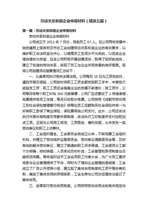 劳动关系和谐企业申报材料（精选五篇）