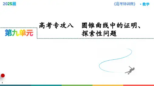 高考专攻八 圆锥曲线中的证明、探索性问题