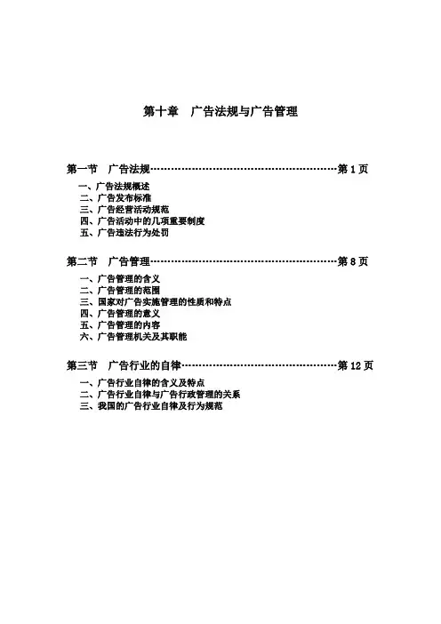 广告法规与广告管理