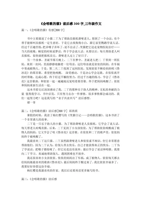 《会唱歌的猫》读后感300字_三年级作文