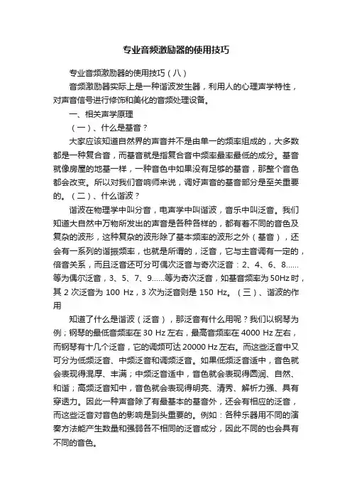 专业音频激励器的使用技巧