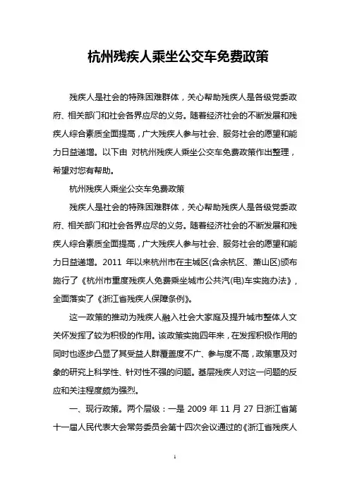 杭州残疾人乘坐公交车免费政策