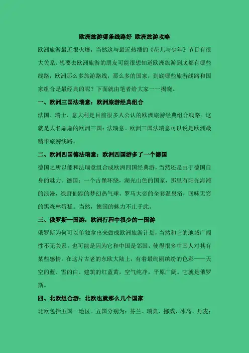 欧洲旅游哪条线路好 欧洲旅游攻略