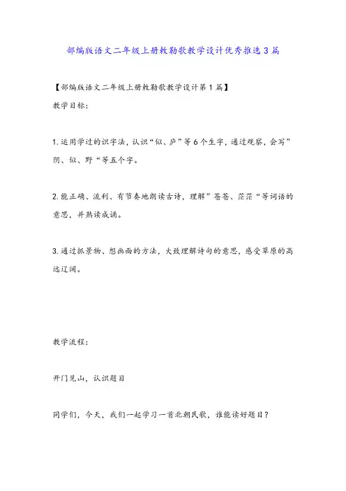 部编版语文二年级上册敕勒歌教学设计优秀推选3篇