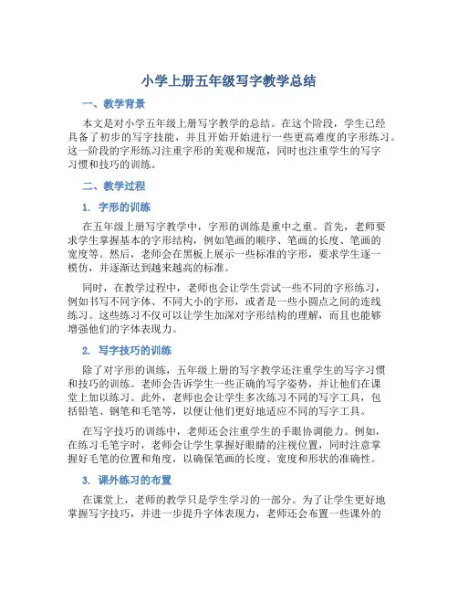 小学上册五年级写字教学总结
