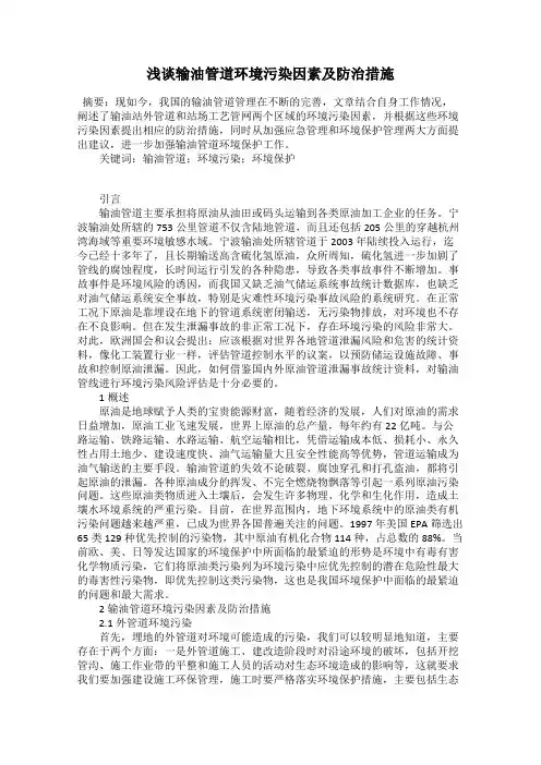 浅谈输油管道环境污染因素及防治措施