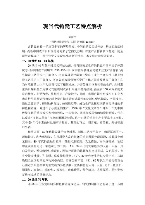 现当代钧瓷工艺特点解析