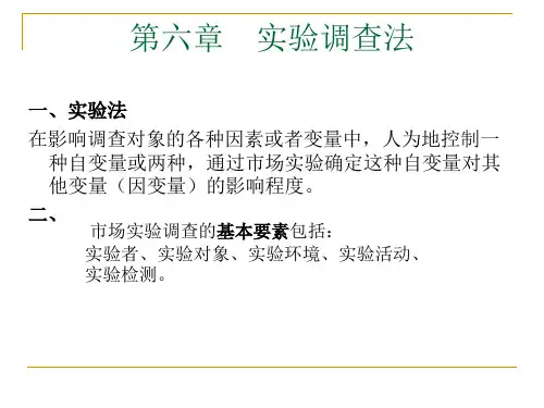 市场调查实验方法讲义
