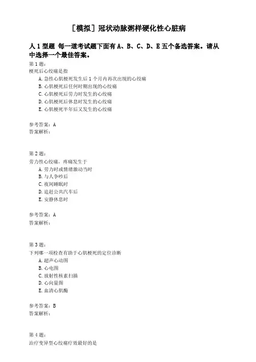 冠状动脉粥样硬化性心脏病模拟题