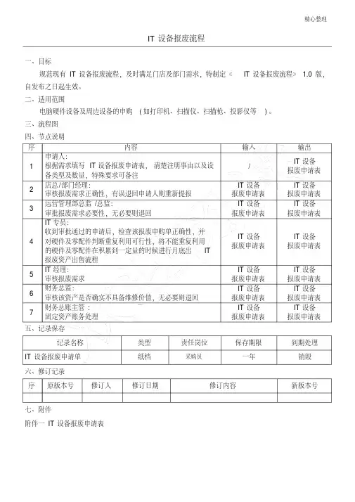新版-IT设备报废流程-完整版-完整版