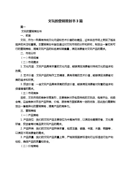 文玩的营销策划书3篇