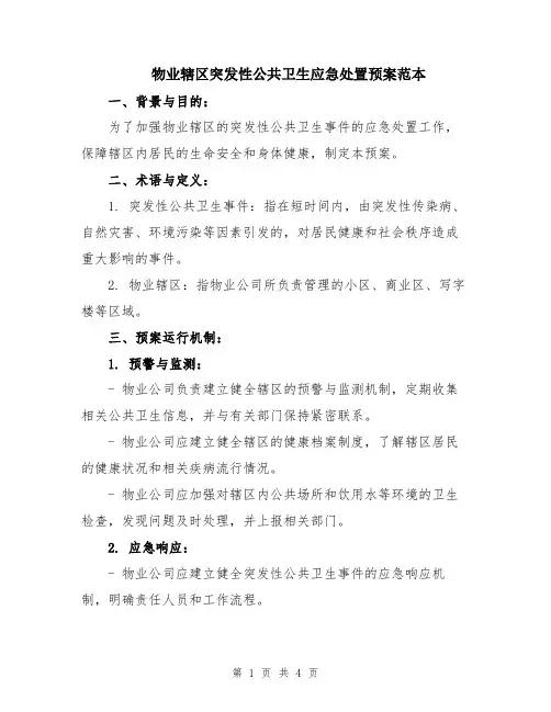 物业辖区突发性公共卫生应急处置预案范本