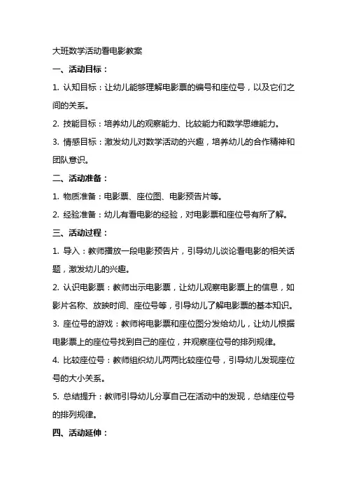 大班数学活动看电影教案
