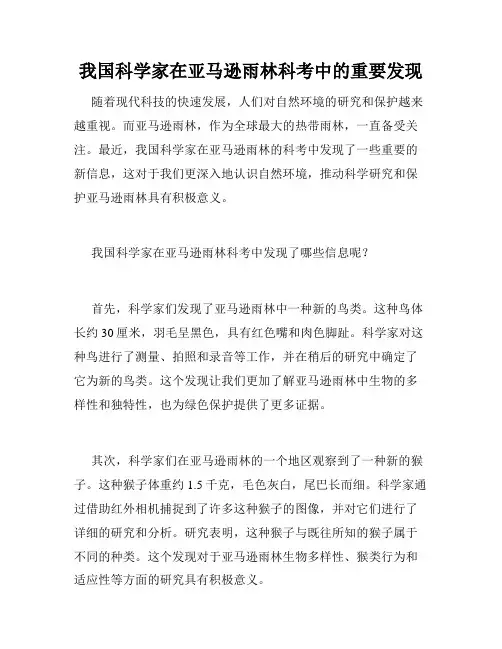 我国科学家在亚马逊雨林科考中的重要发现