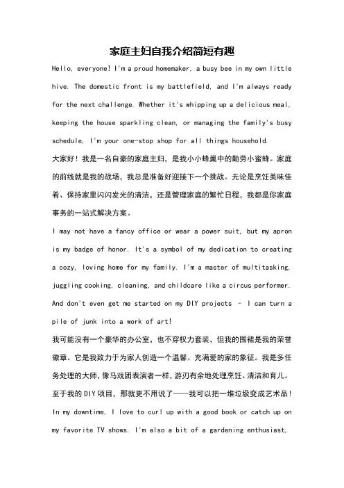 家庭主妇自我介绍简短有趣