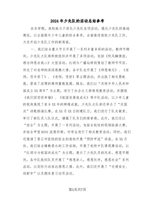 2024年少先队的活动总结参考（4篇）