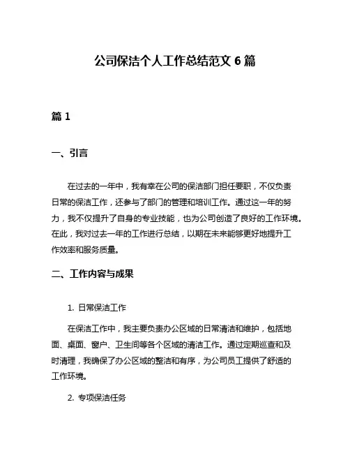 公司保洁个人工作总结范文6篇