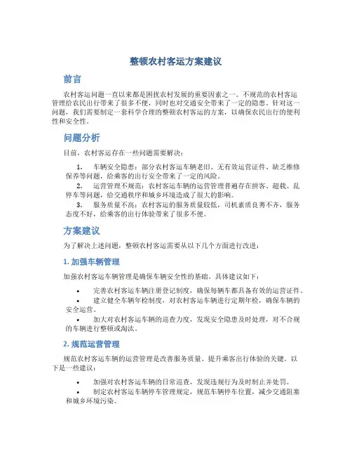 整顿农村客运方案建议